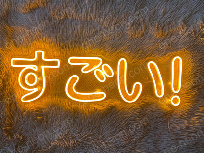 Kanji - すごい | LED Neon Sign